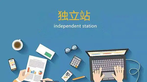 獨(dú)立站營(yíng)銷