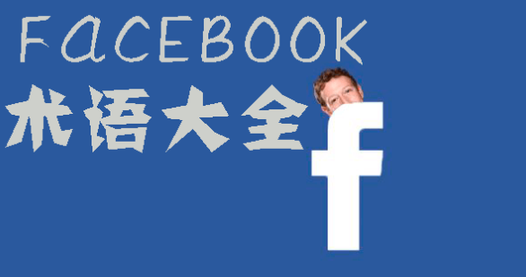 Facebook廣告投放專業(yè)術語