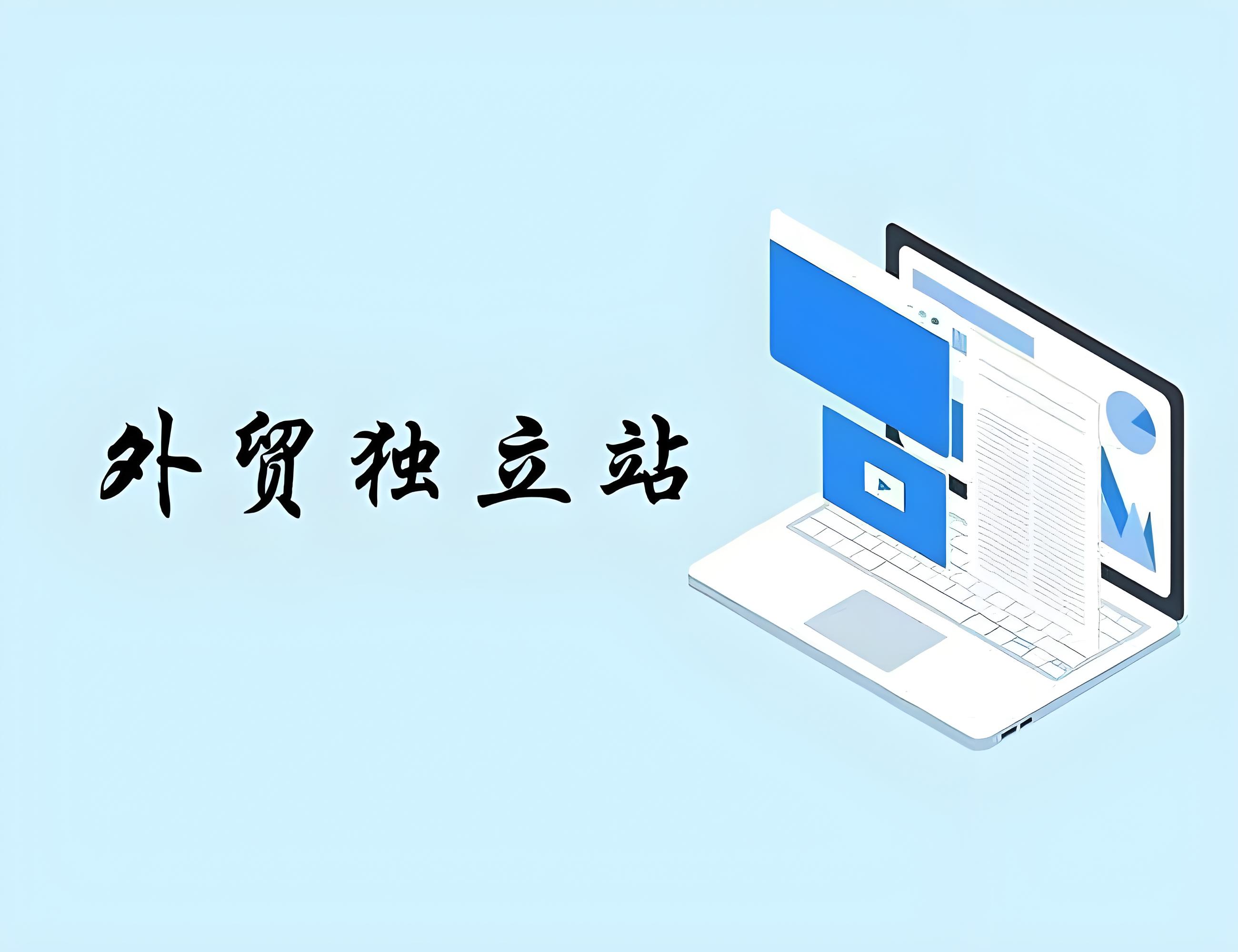 外貿(mào)獨(dú)立站怎么建站？